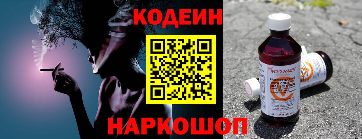 Кодеин Purple Drank  Вход с VPN  Дальнереченск 